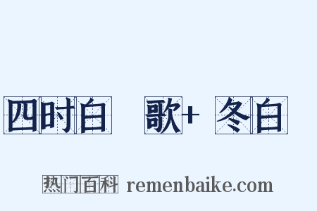 四时白纻歌+冬白纻是什么意思的图片